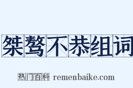 桀骜不恭组词是什么意思的图片